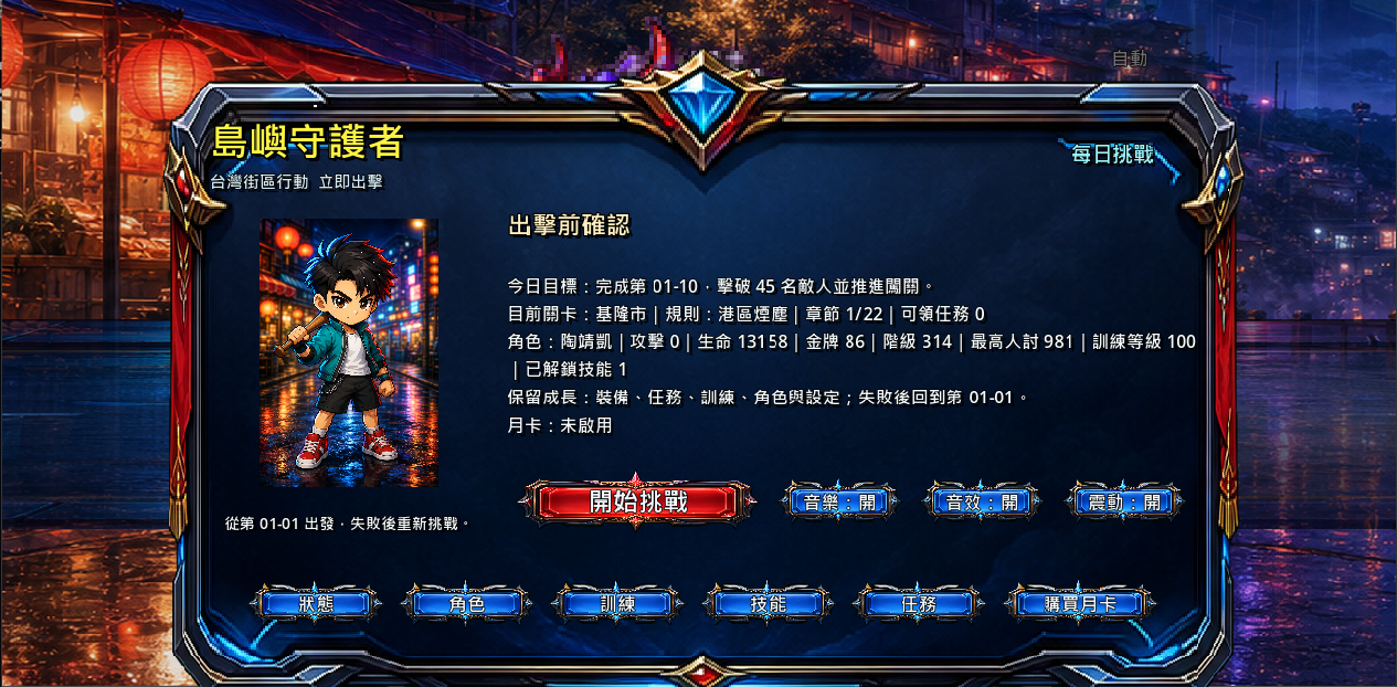 台灣正義街出擊前確認畫面